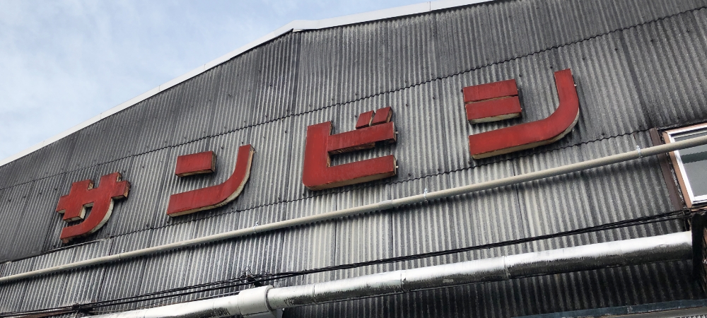 株式会社サンビシの風景